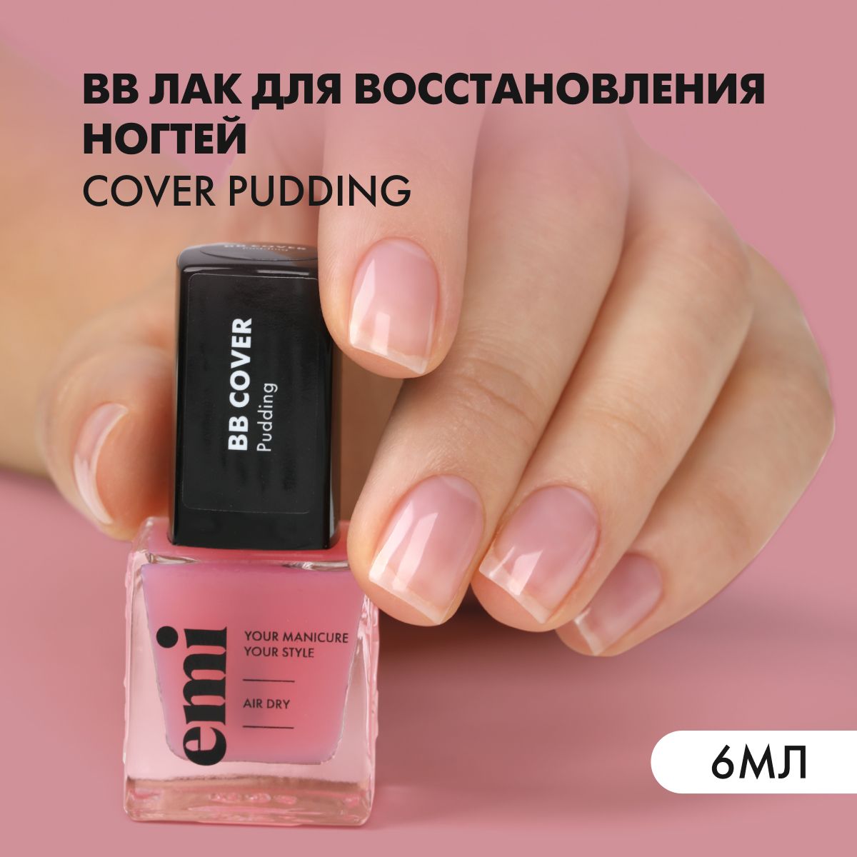 Лак для ногтей BB cover Pudding восстанавливающий, выравнивающий, 6 мл