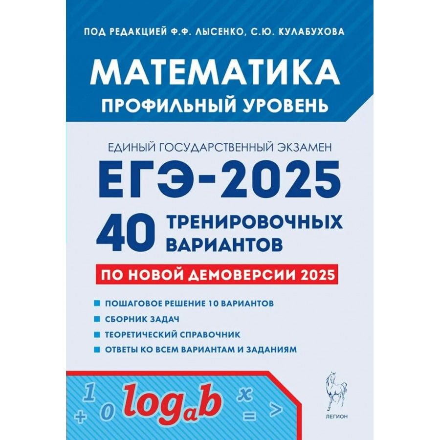 Математика Подготовка к ЕГЭ 2025. Профильный уровень. 40 тренировочных вариантов по новой демоверсии 2025 года | Лысенко Федор Федорович