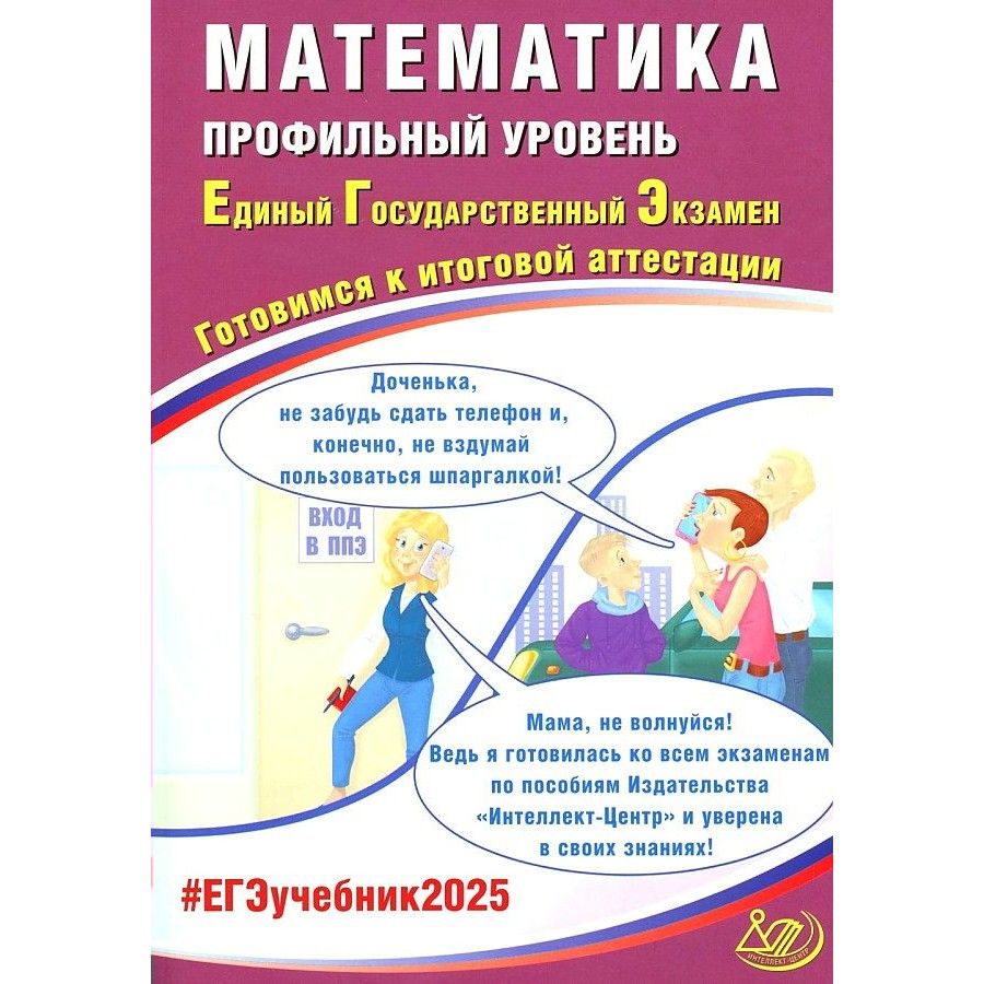 ЕГЭ 2025 Математика Профильный уровень. Готовимся к итоговой аттестации. Контрольные работы | Прокофьев Александр Александрович