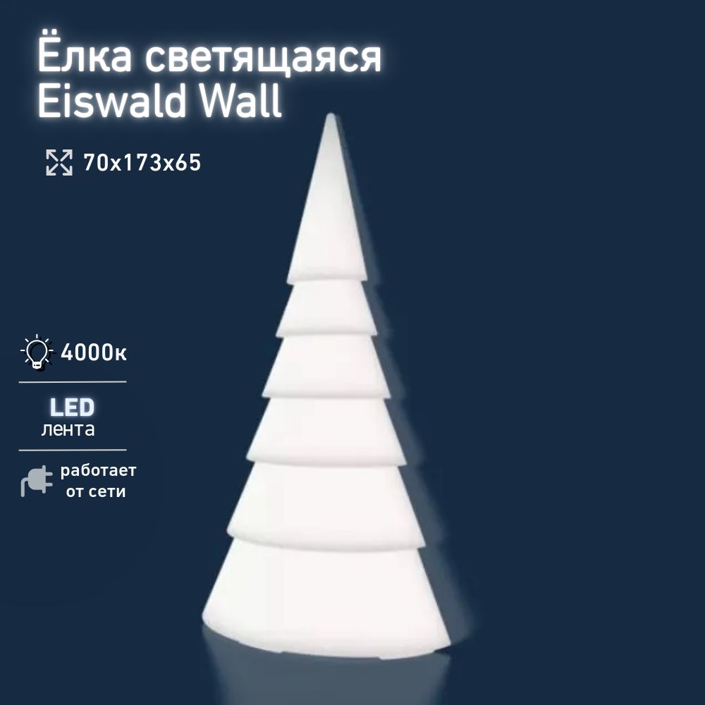 Ёлка светящаяся Eiswald Wall 2,05м пристенная BERKANO, с подсветкой LED WHITE IP68 белого света 4000К, от сети 220V, цвет Белоснежный, для улицы, для дома, Беркано/ AU-ROOM ГИПЕРМАРКЕТ МЕБЕЛИ