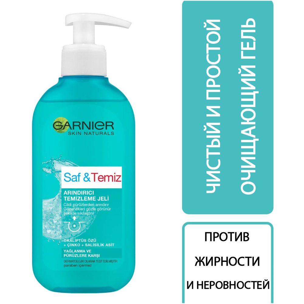 GarnierSkinNaturals-ЧистаяКожа-Очищающийгельпротивчерныхточекижирногоблеска,200мл