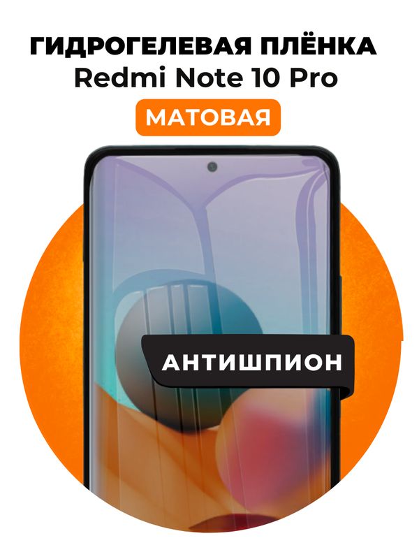 Гидрогелевая защитная пленка на Redmi Note 10 Pro антишпион 1 шт Матовая