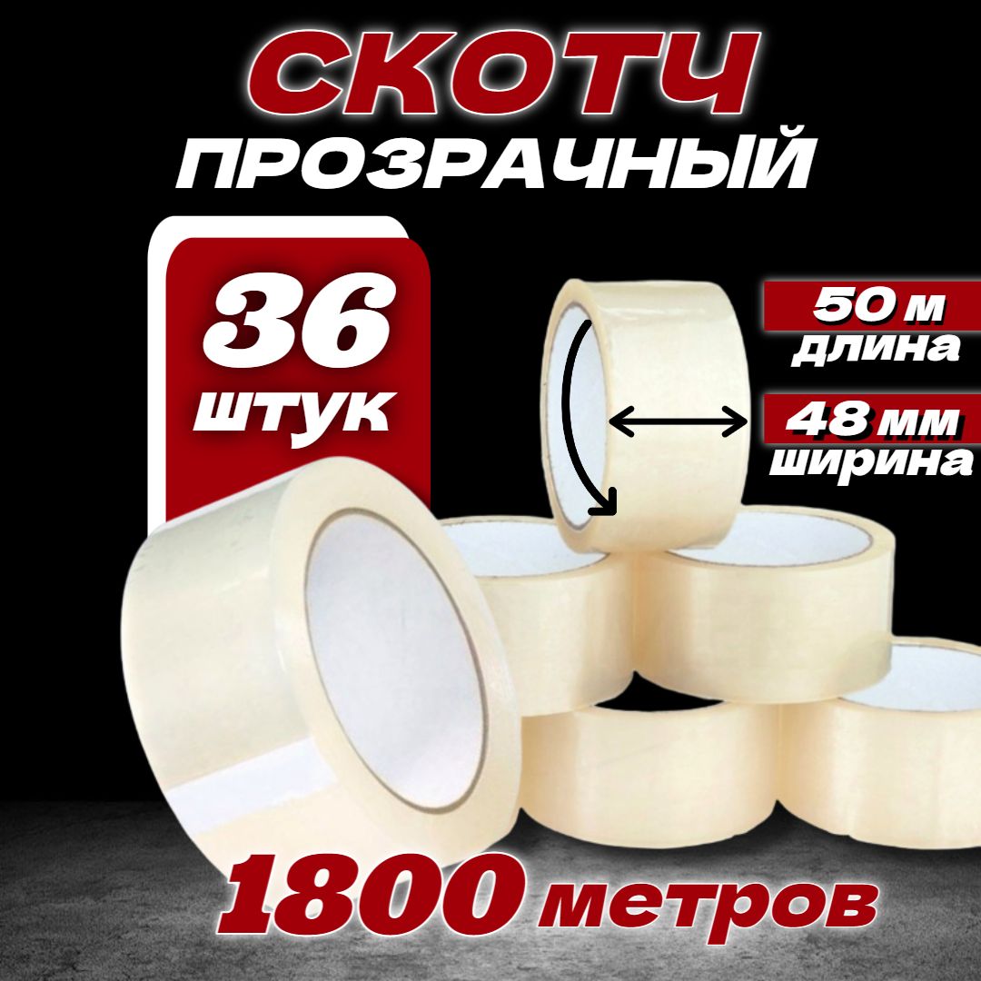  Клейкая лента канцелярская x 50 м, 36 шт.