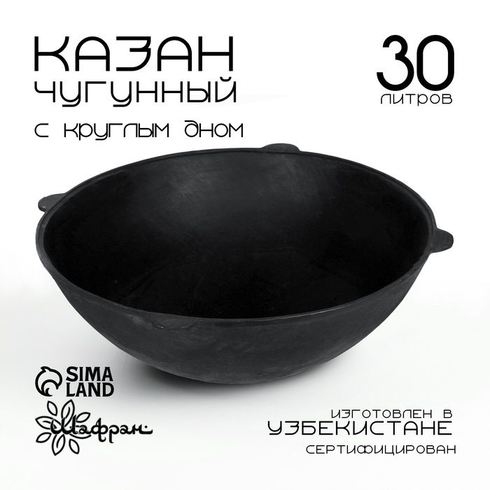 Казан чугунный, 30 л, круглое дно