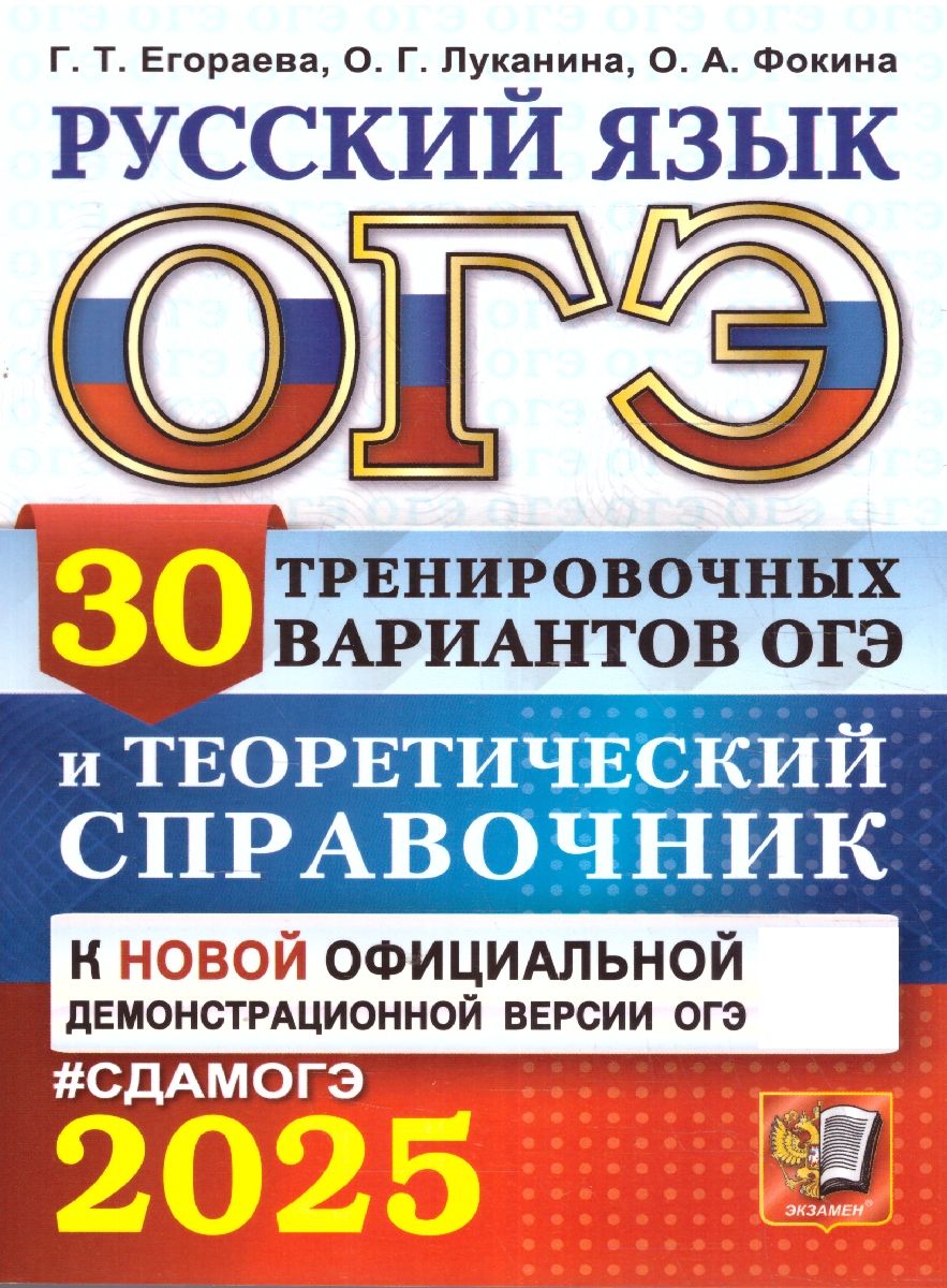 ОГЭ 2025 Русский язык. 30 вариантов и теоретический справочник | Егораева Галина Тимофеевна, Луканина О.