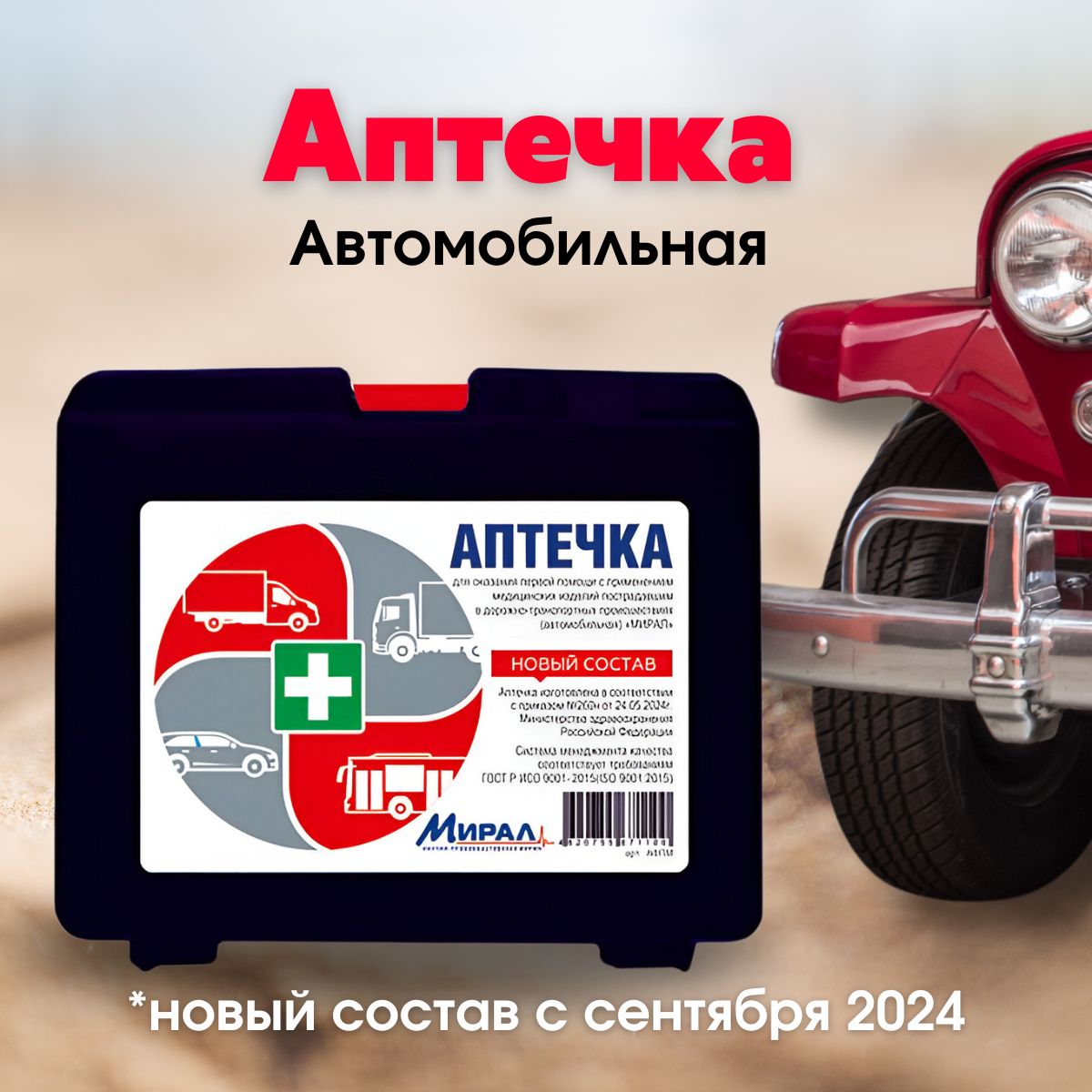 Аптечка автомобильная нового образца от 2024 "МИРАЛ"