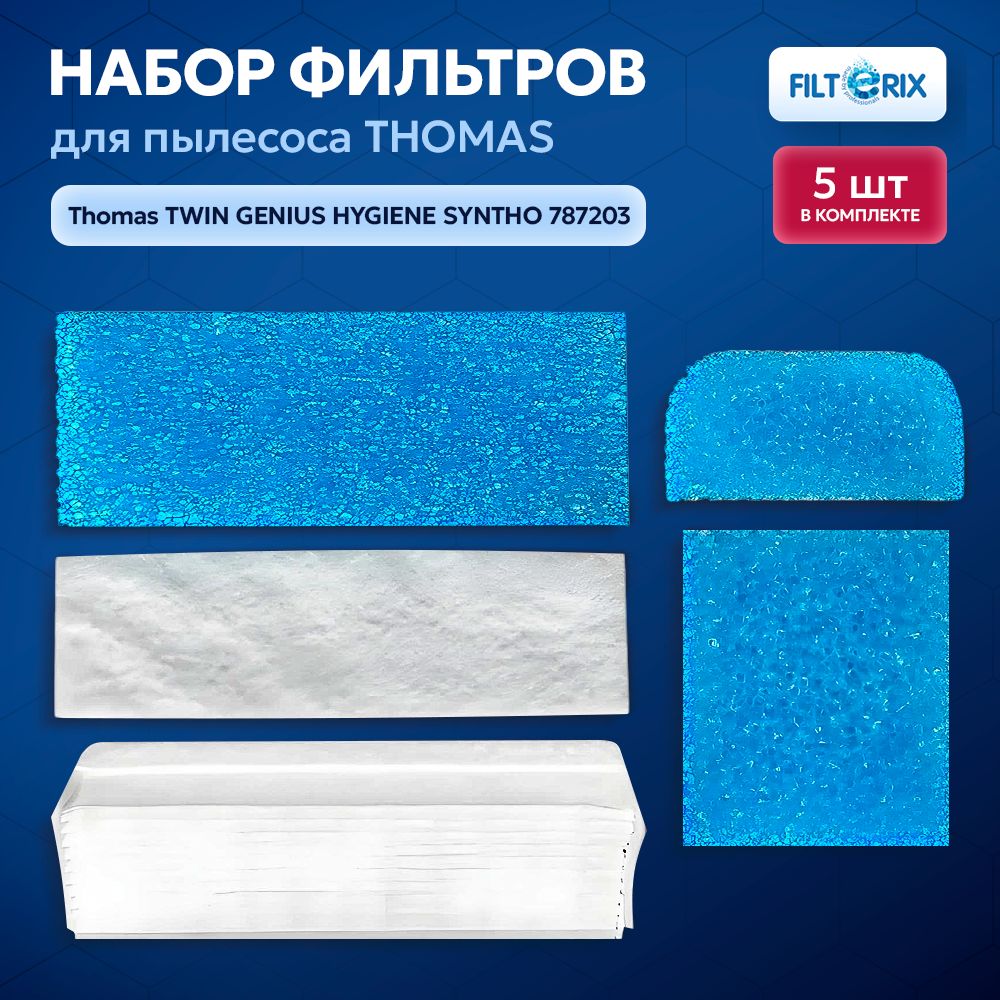 Фильтр для пылесоса Томас, Thomas TWIN GENIUS HYGIENE SYNTHO 787203 - 5 шт.