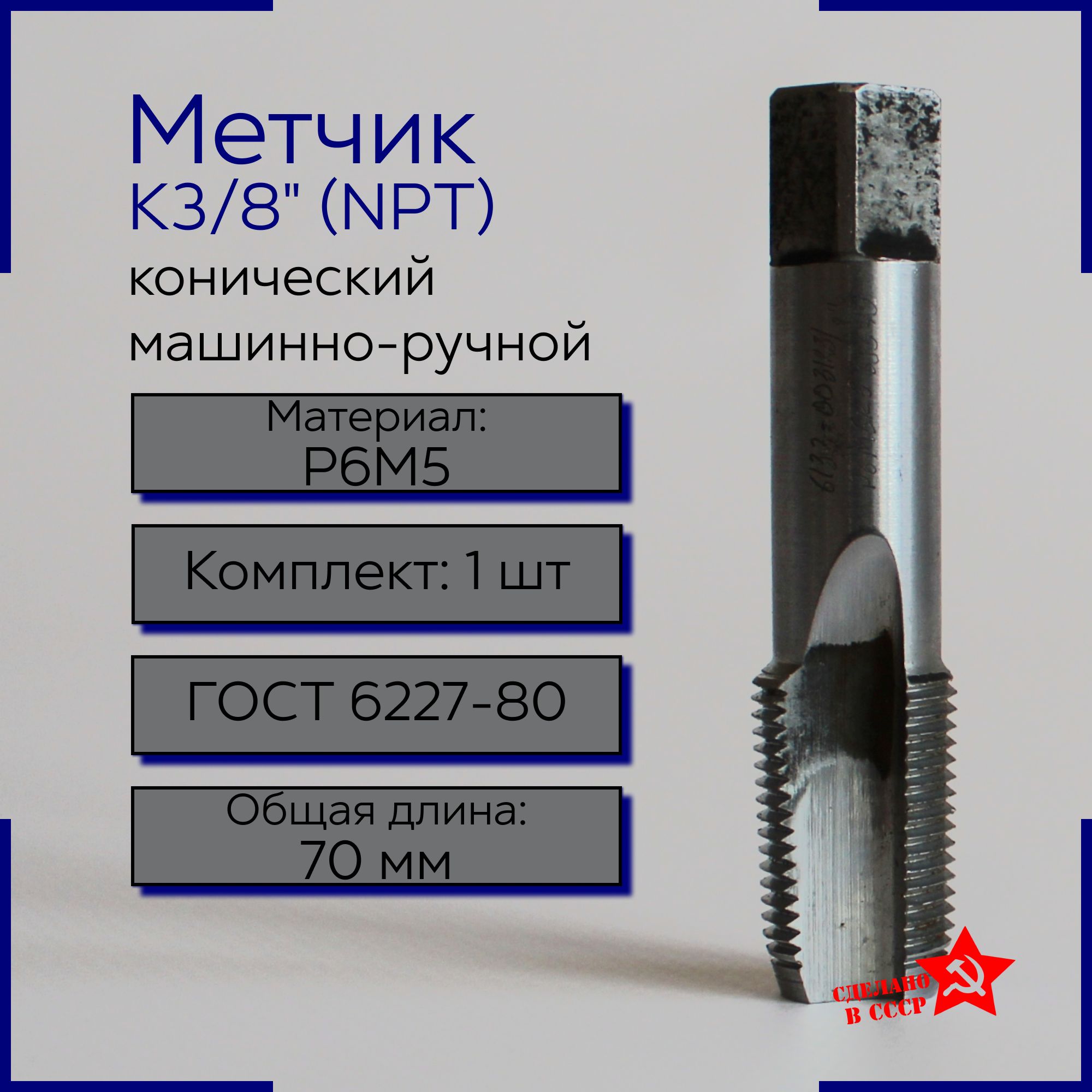 Метчик К 3/8 Р6М5 дюйма трубный конический, К3/8 " ,18 ниток