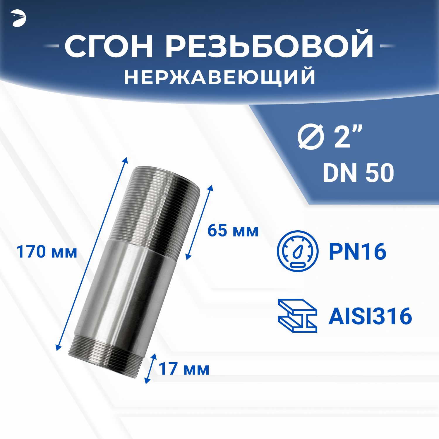 Двойнойстальнойниппель-Сгонрезьбовойнержавеющий,AISI316DN50(2"),(CF8M),PN16