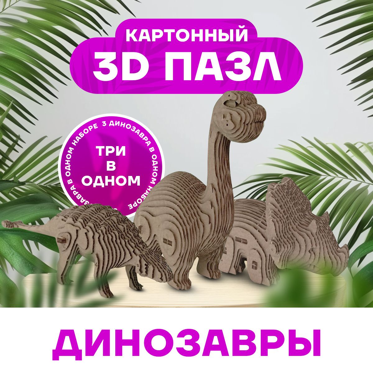 Картонный 3D-пазл конструктор Динозавры 3в1