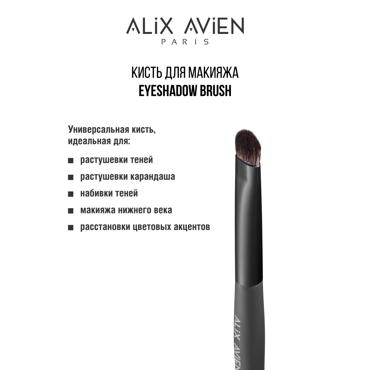 ALIX AVIEN Кисть для макияжа Eyeshadow brush для теней