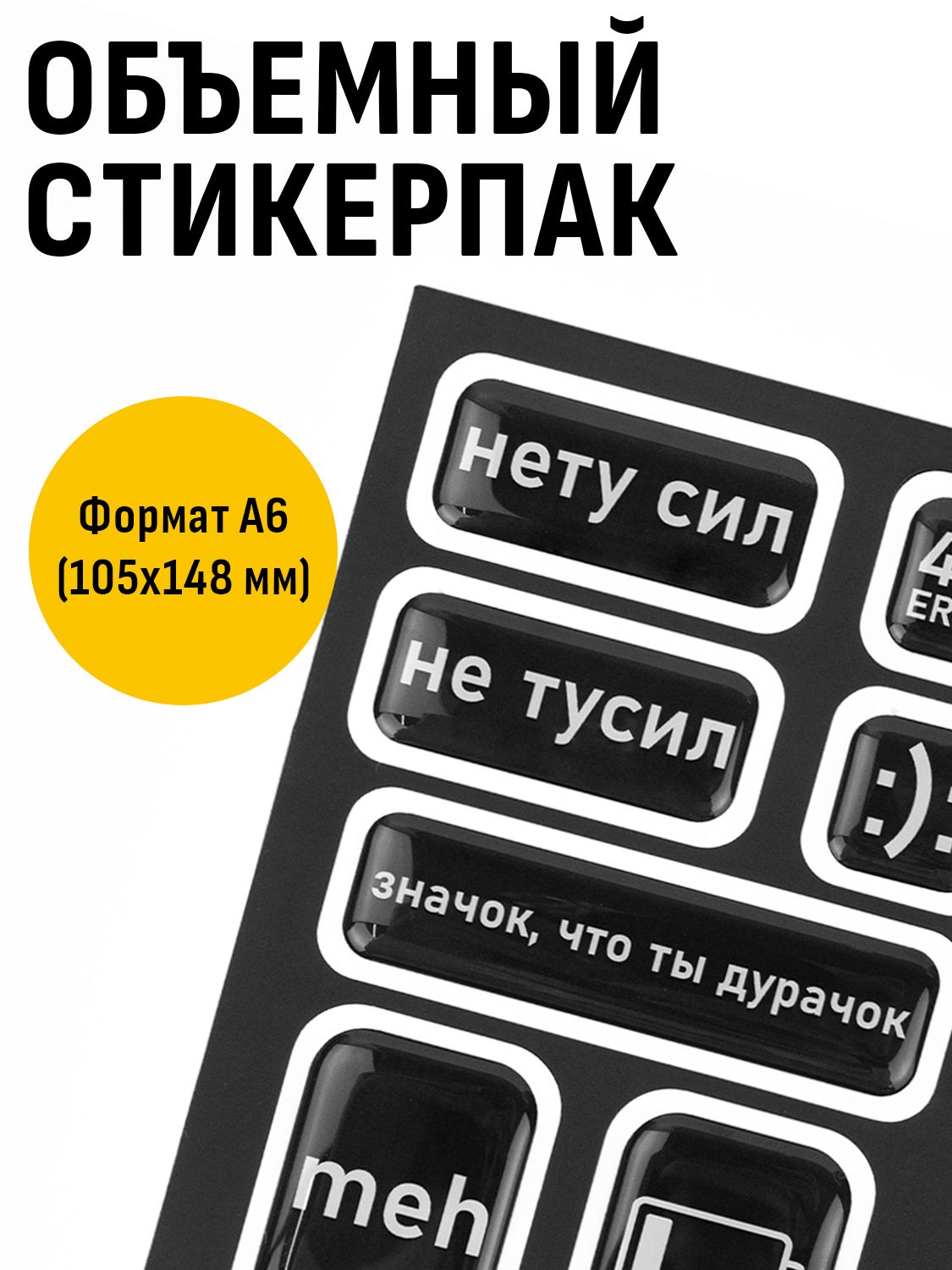 Объемный стикерпак "Нету сил", МДМпринт, формат А6