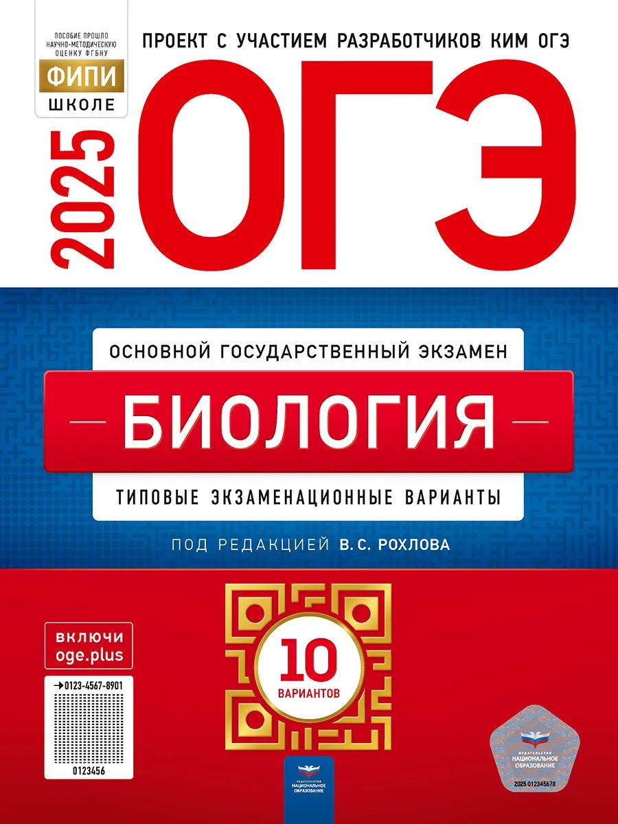 ОГЭ-2025. Биология: типовые экз. варианты: 10 вариантов