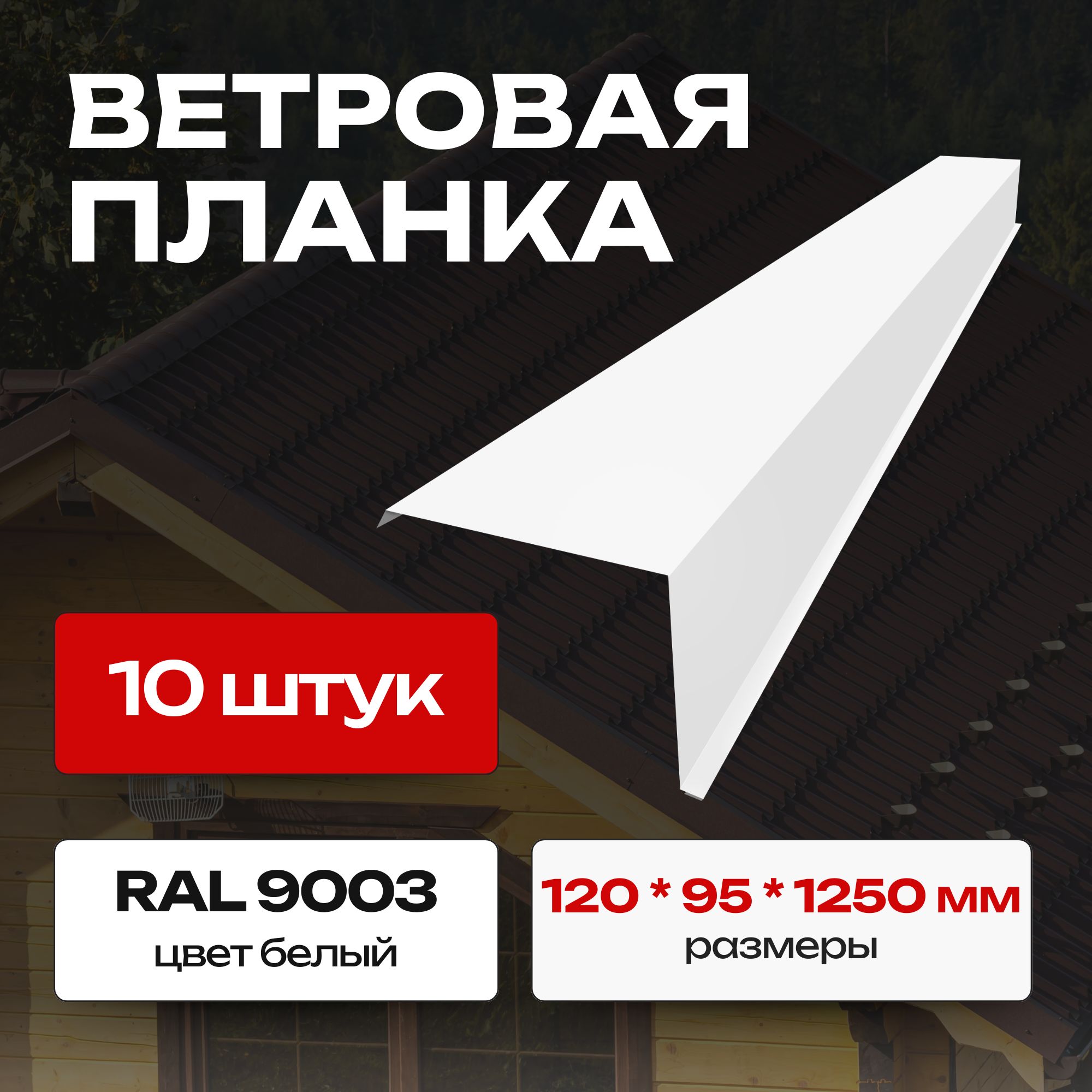 Ветровая планка/торцевая планка для кровли, 120х95х1250 мм, RAL 9003 (10 шт)Белый