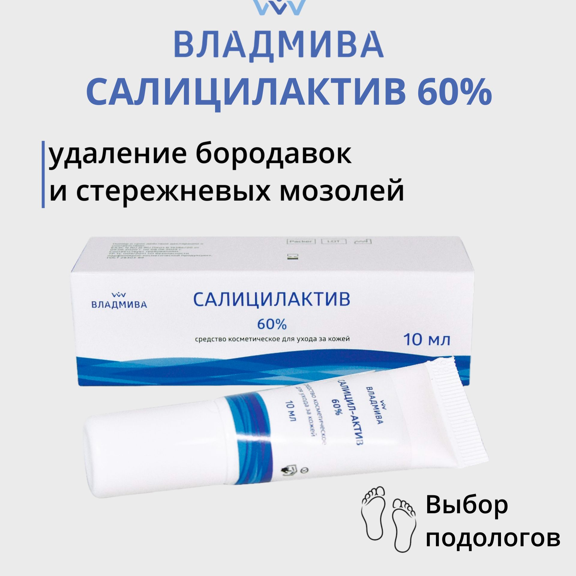 Салицил-актив 60% Крем для удаления мозолей и бородавок/ средство для удаления огрубевшей кожи