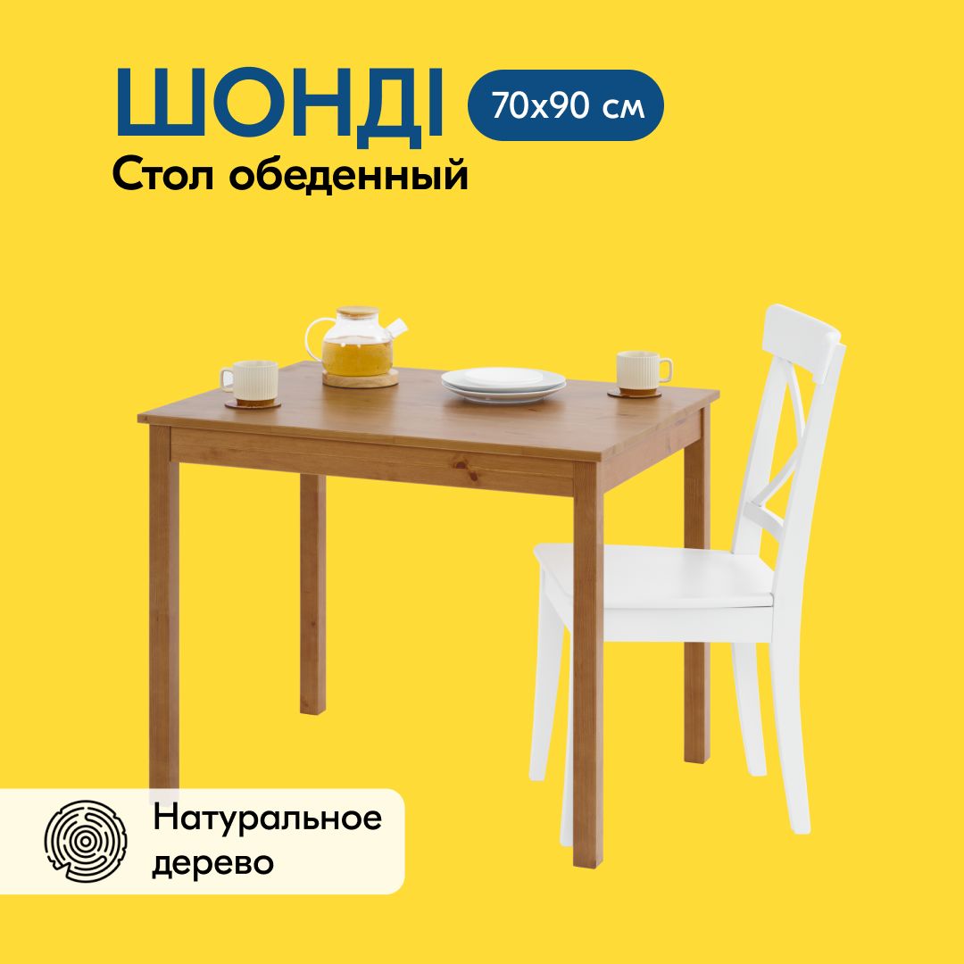 IKEAСтолобеденныйШОНДИСтол90x70Нераскладной,70х90х73см