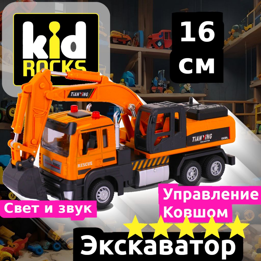 Экскаваторигрушкаkidrocks