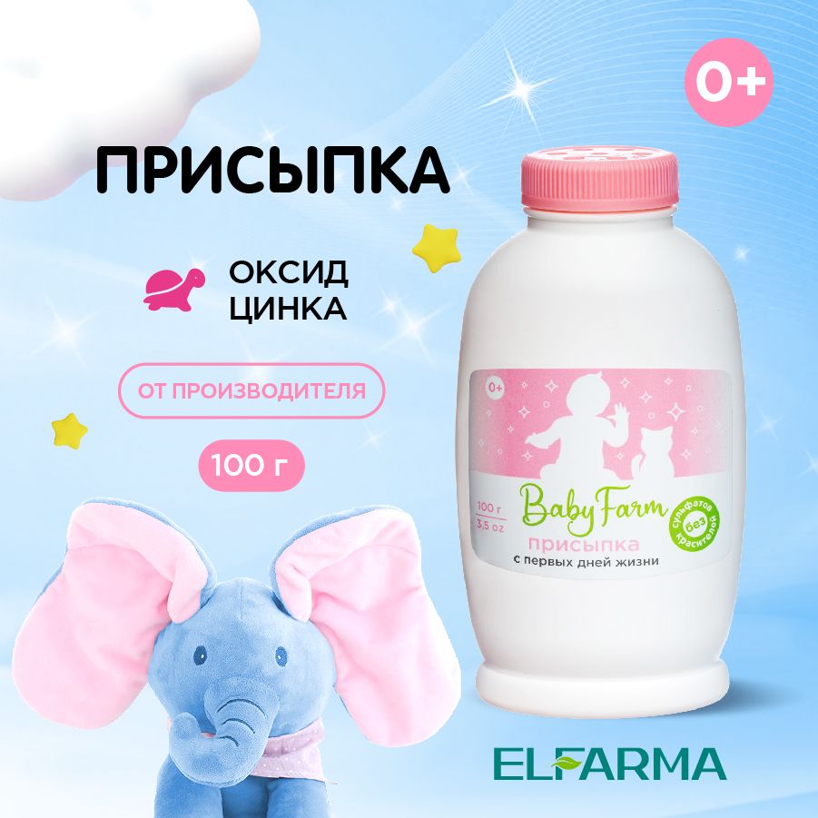 Elfarma, Присыпка детская с цинком и экстрактом ромашки Baby Farm 100гр.