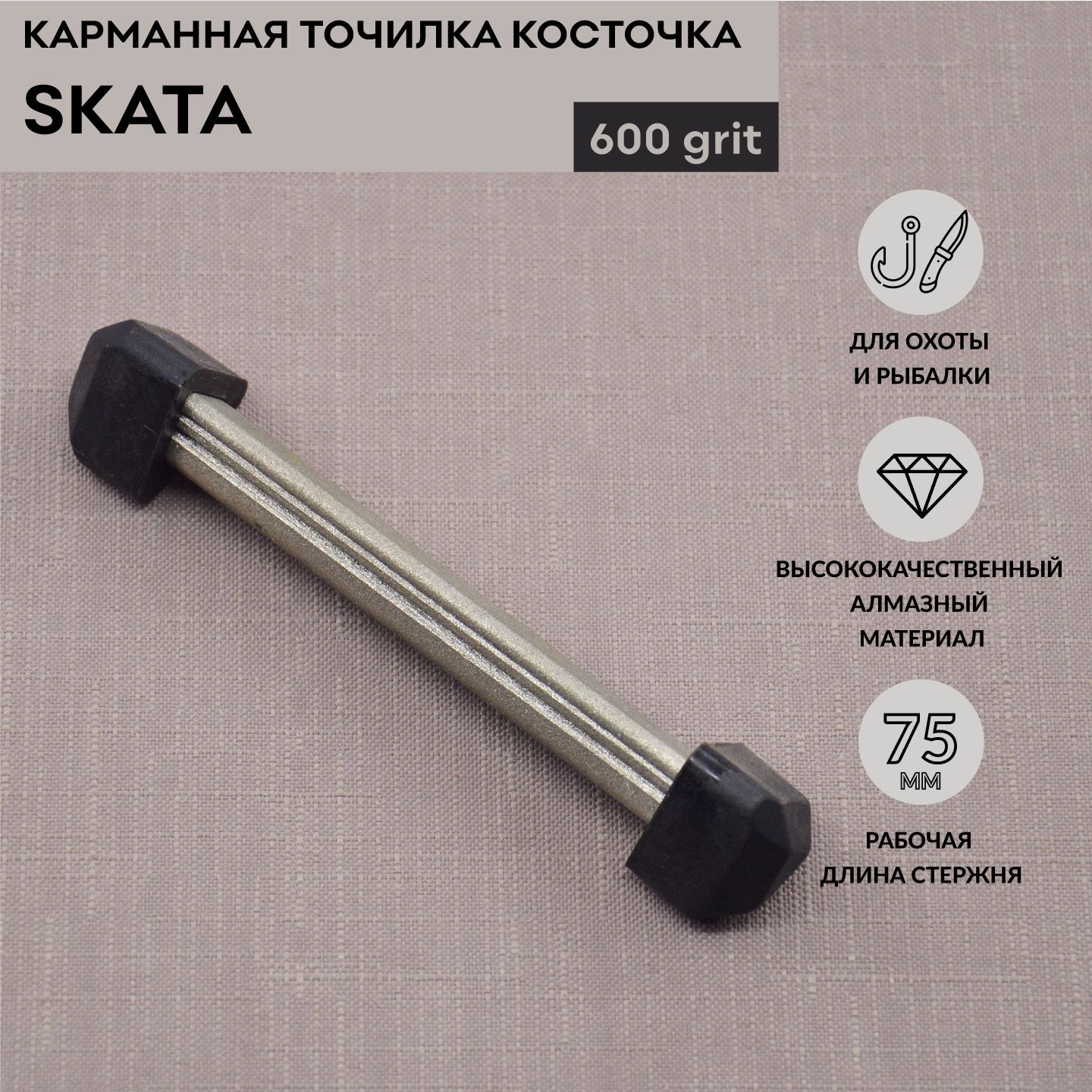 Алмазная точилка-косточка SKATA, карманная, 600грит