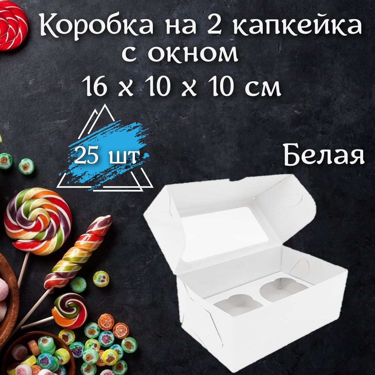 Докупи Коробка для продуктов, 16х10 см х10 см, 25 шт