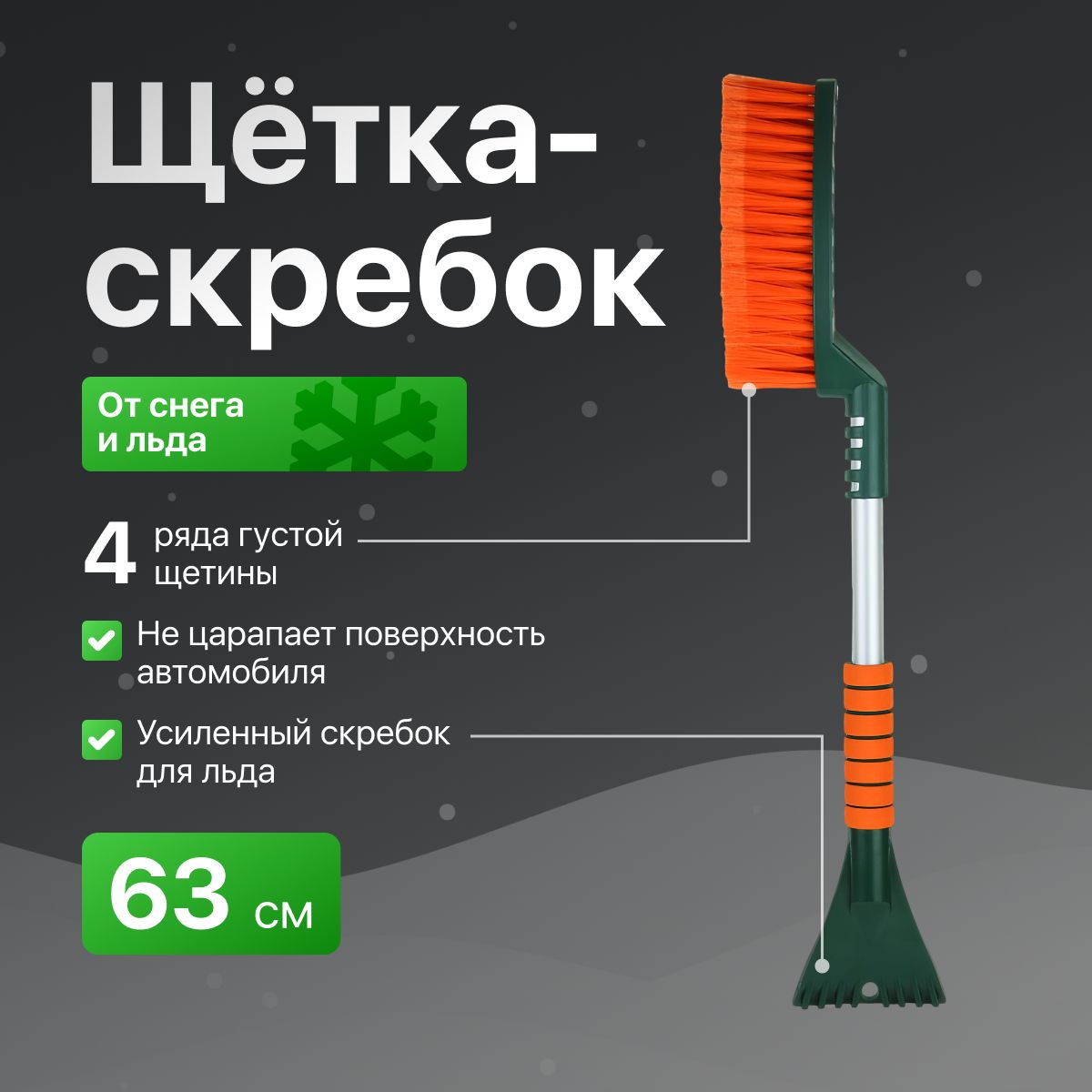 Щеткадляснегаcоскребком"Li-Sa"поролоноваяручка,изогнутая,оранжево-зеленая(63см)(LS280/2)