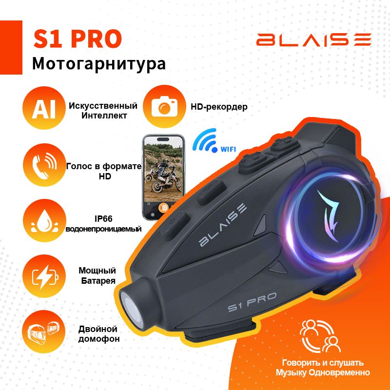 Мотогарнитура на шлем BLAISE S1 PRO для разговора