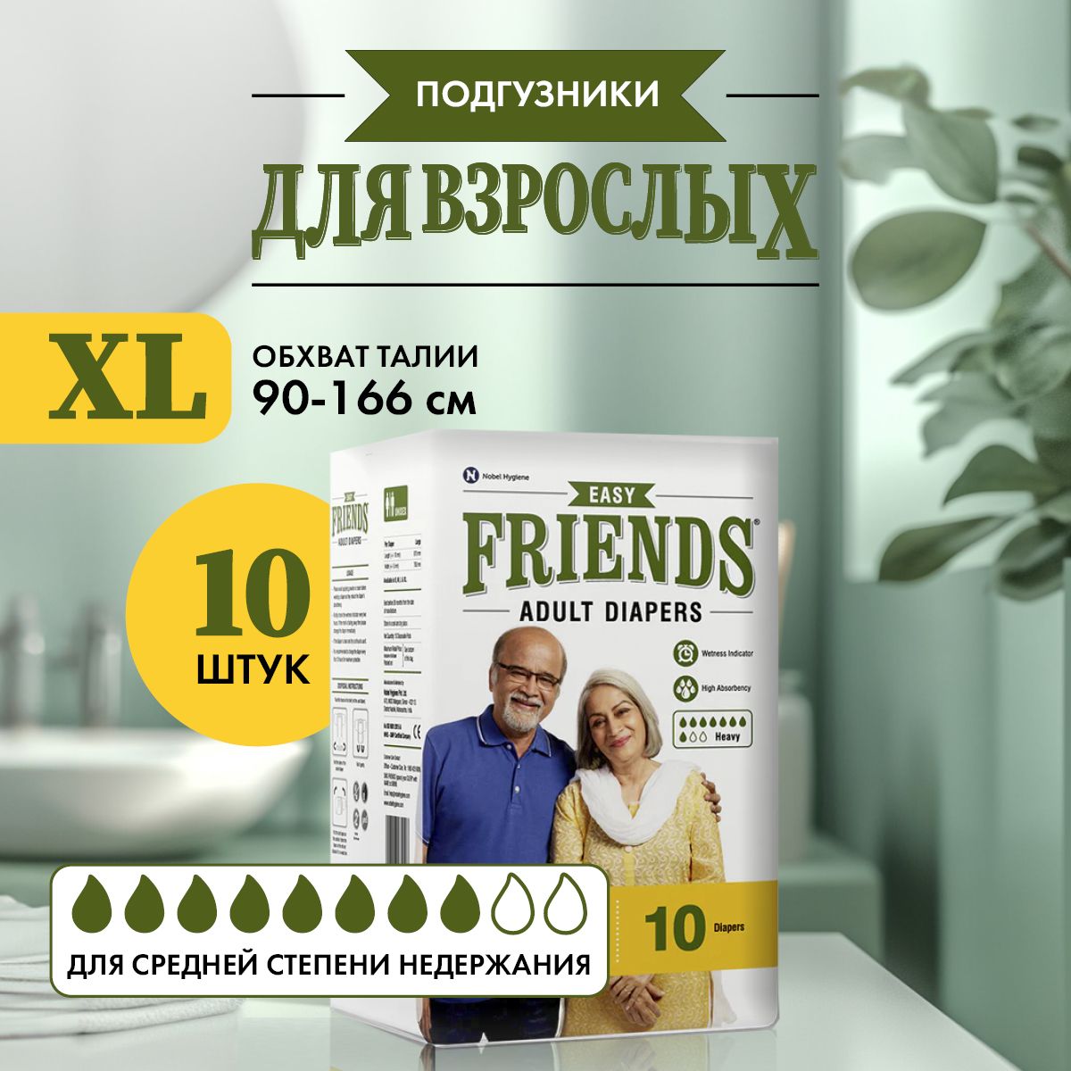 Подгузники для ВЗРОСЛЫХ Friends easy размер 5 XL обхват талии: 90-166 см, 10 шт