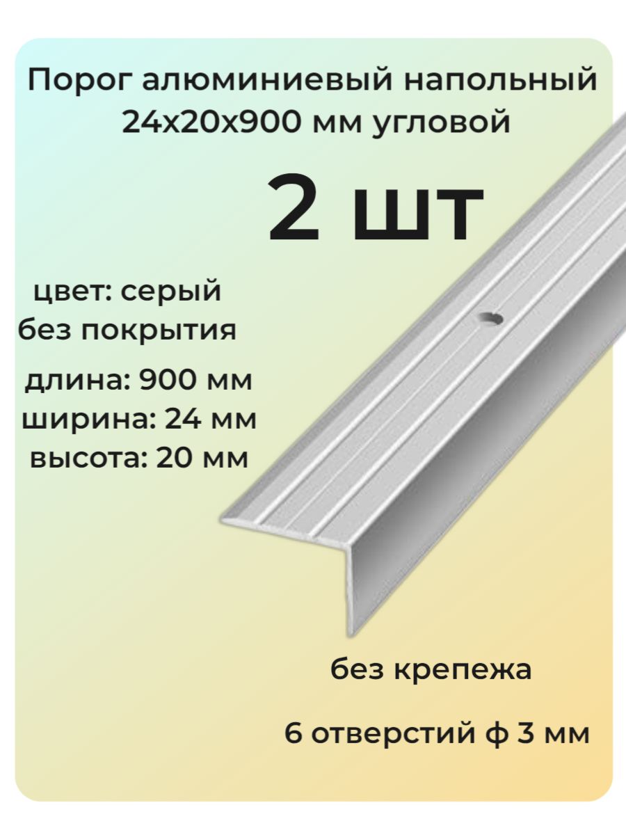 Порог угловой алюминиевый для пола 24х20 мм 2 шт