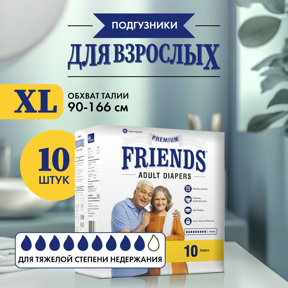 Подгузники для ВЗРОСЛЫХ Friends Premium размер 5 XL обхват талии: 90-166 см, 10 шт