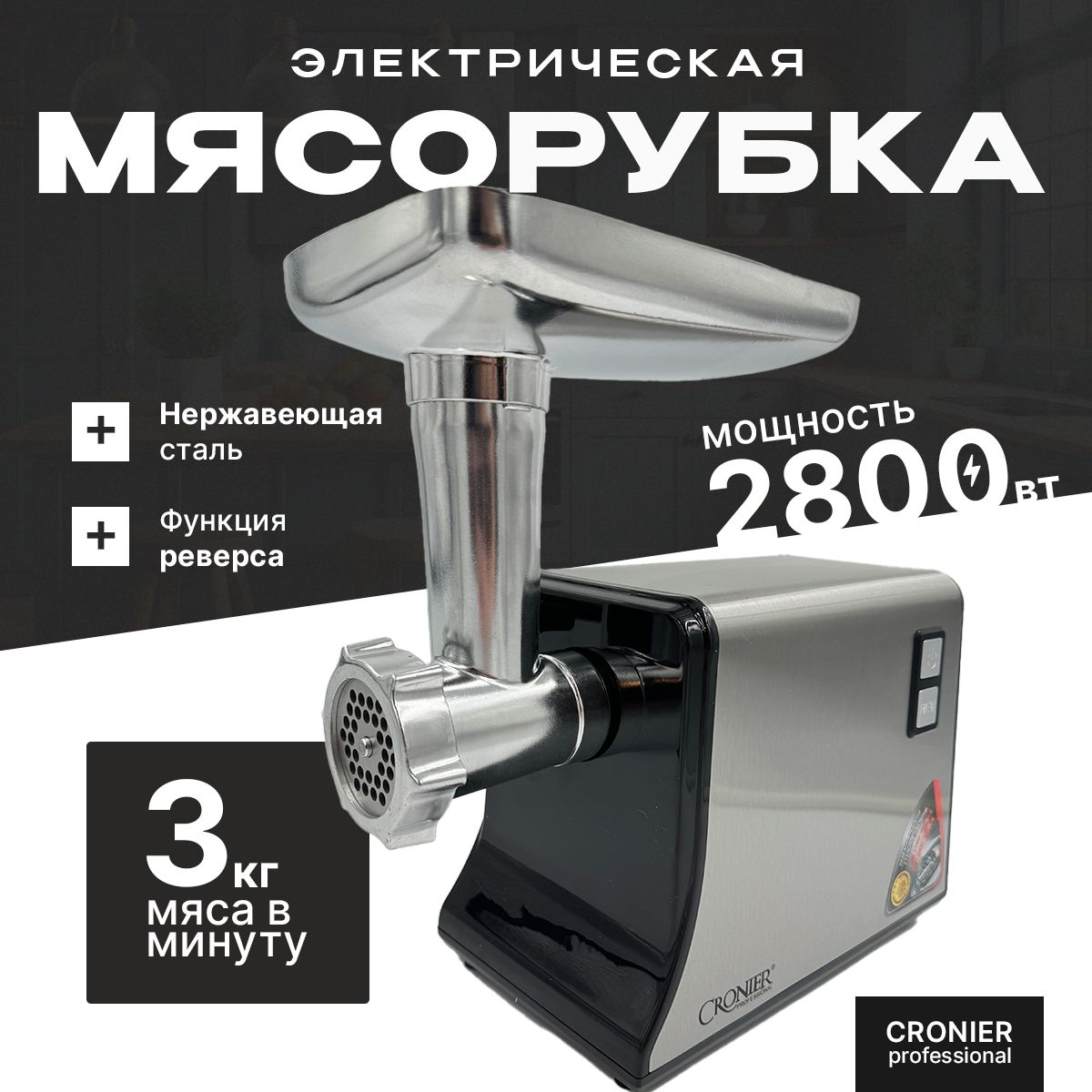 Мясорубка электрическая с насадками CR-1907 2800Вт, Производительность 3кг/мин, функция реверс