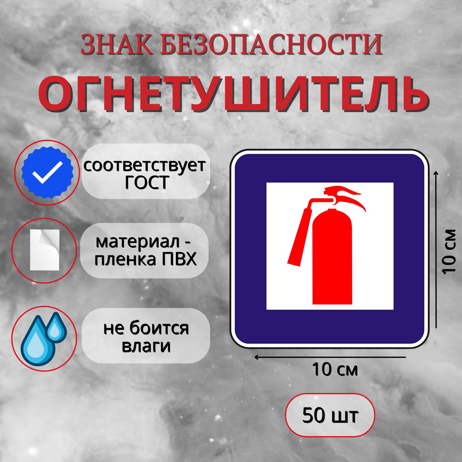 Знак наклейка Огнетушитель фиолетовый 100х100 мм (комплект 50 шт)