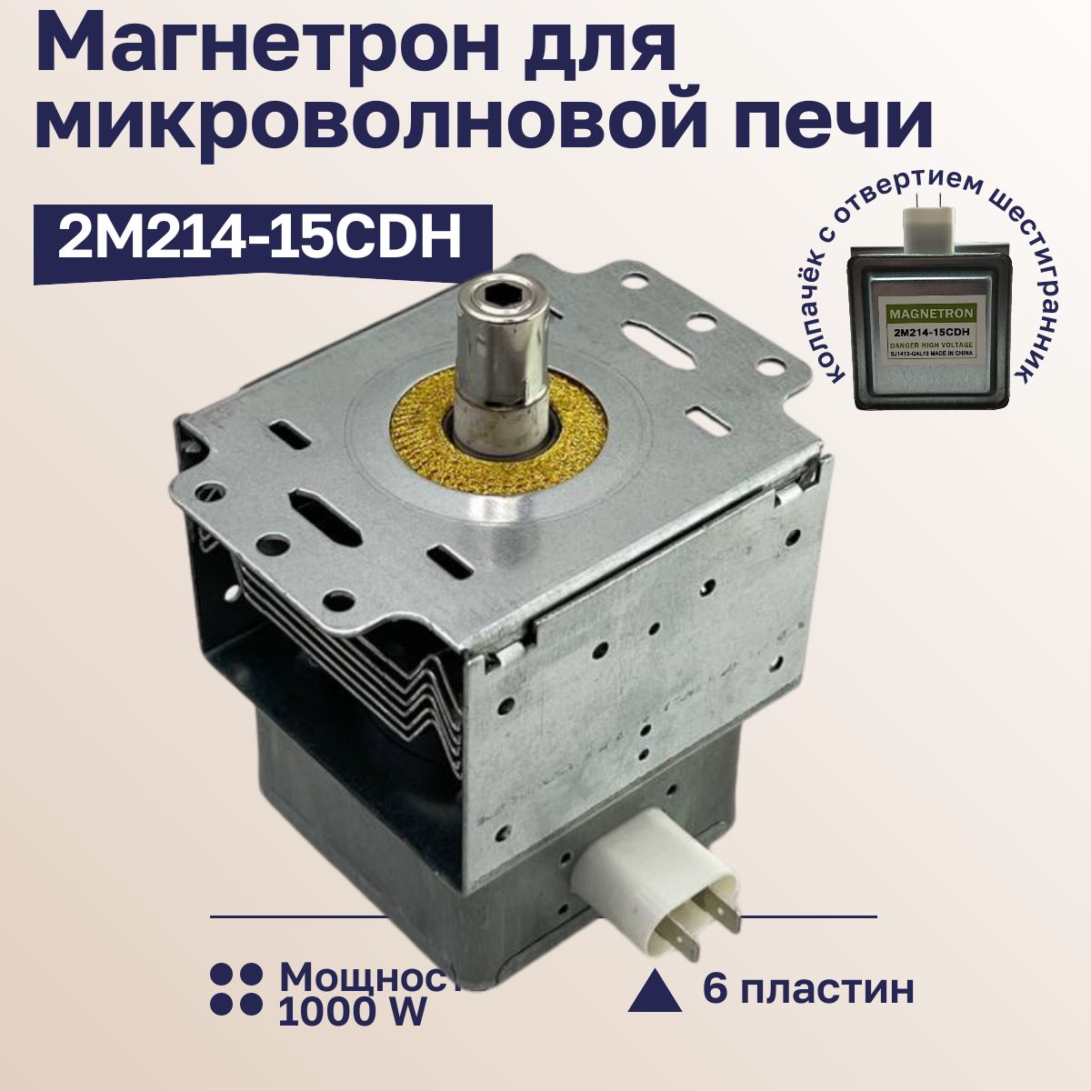 Магнетрондлямикроволновки2M214-15CDH1000W