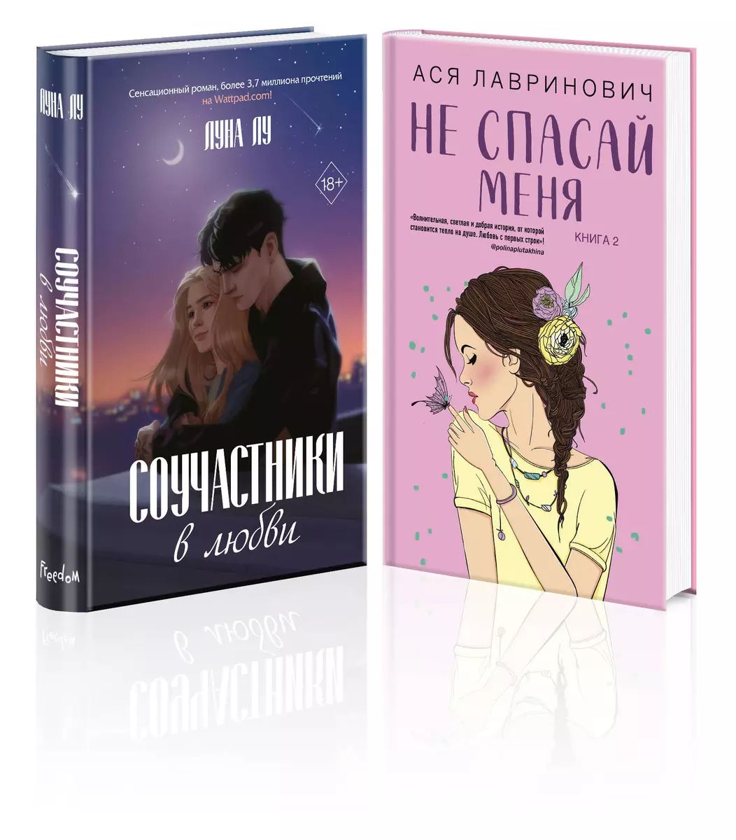 Комплект из 2-х книг: Соучастники в любви + Не спасай меня | Лавринович Ася