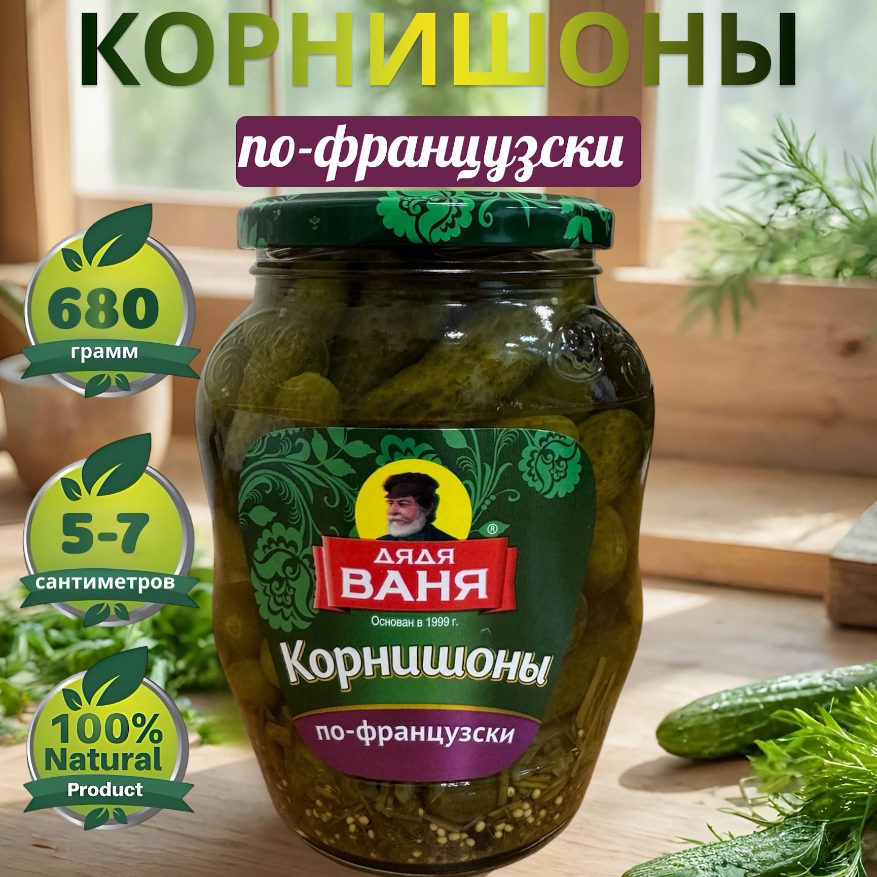 Корнишоны по-французски, Дядя Ваня 680г