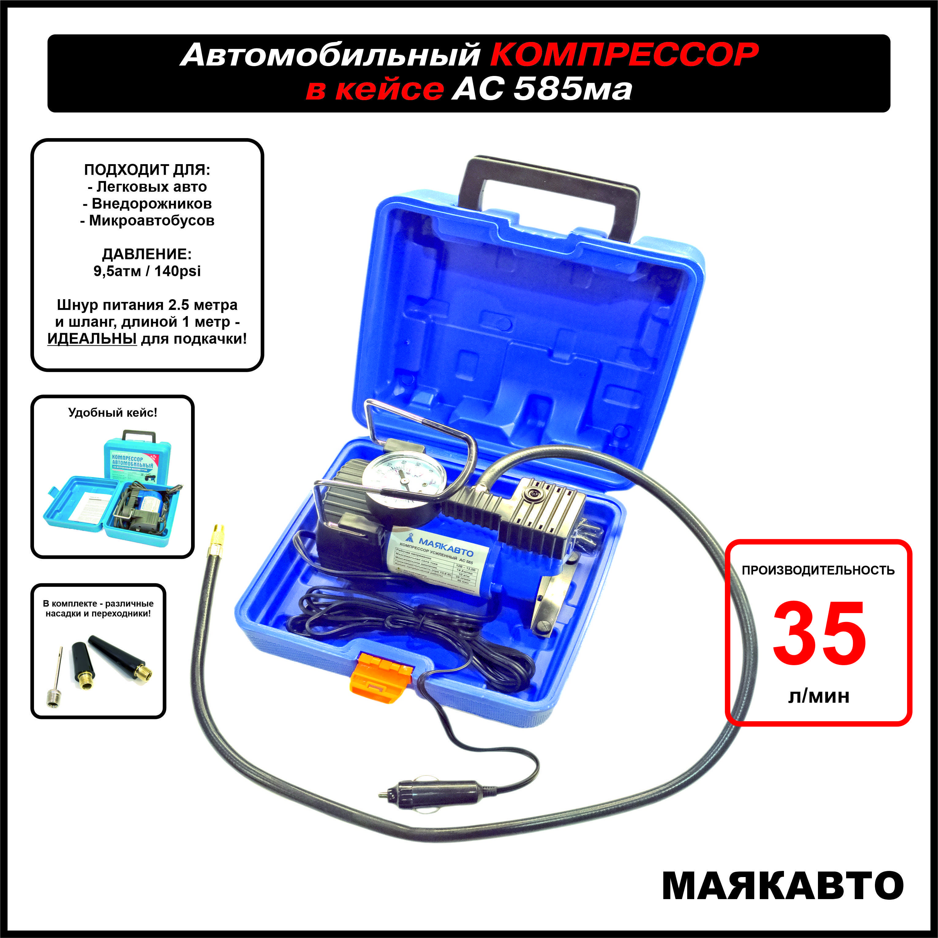 Компрессор автомобильный, в кейсе, 35 л/м, ас585ма, МАЯКАВТО