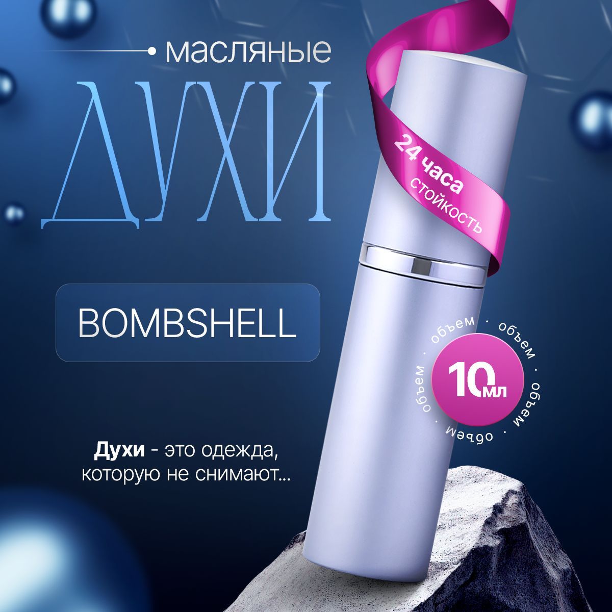 Bombshell масляные духи женские 10мл