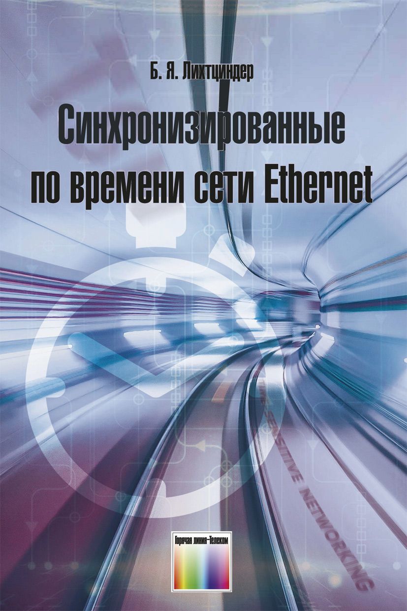 Синхронизированные по времени сети Ethernet | Лихтциндер Борис Яковлевич