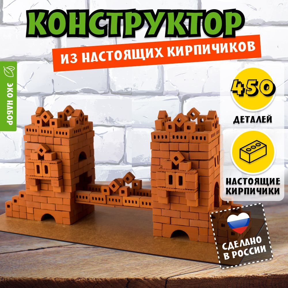 Конструктор 3Д из кирпичиков Брикмастер Мост, 450 дет.