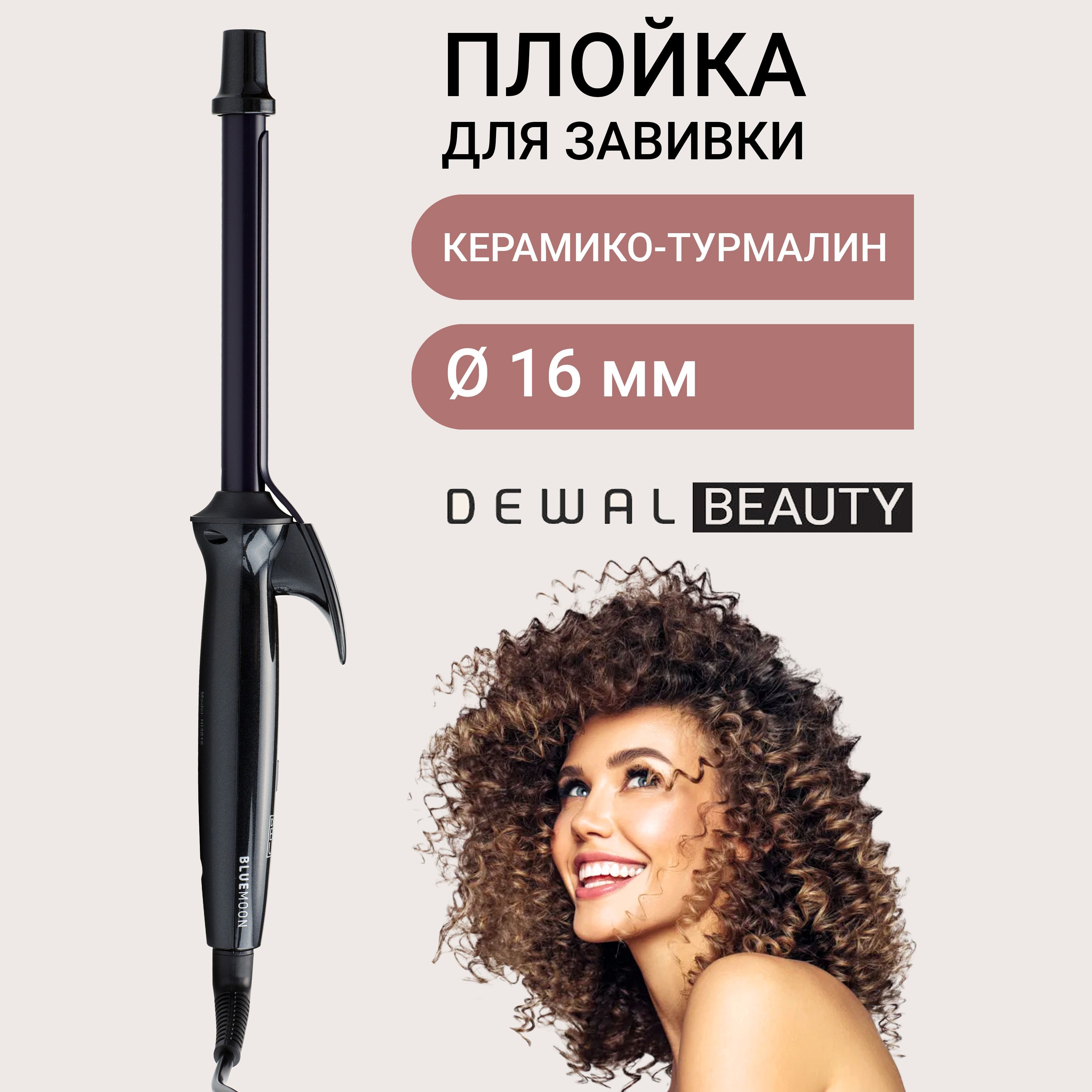 Плойка для завивки волос Dewal Beauty Blue Moon, d 16 мм.