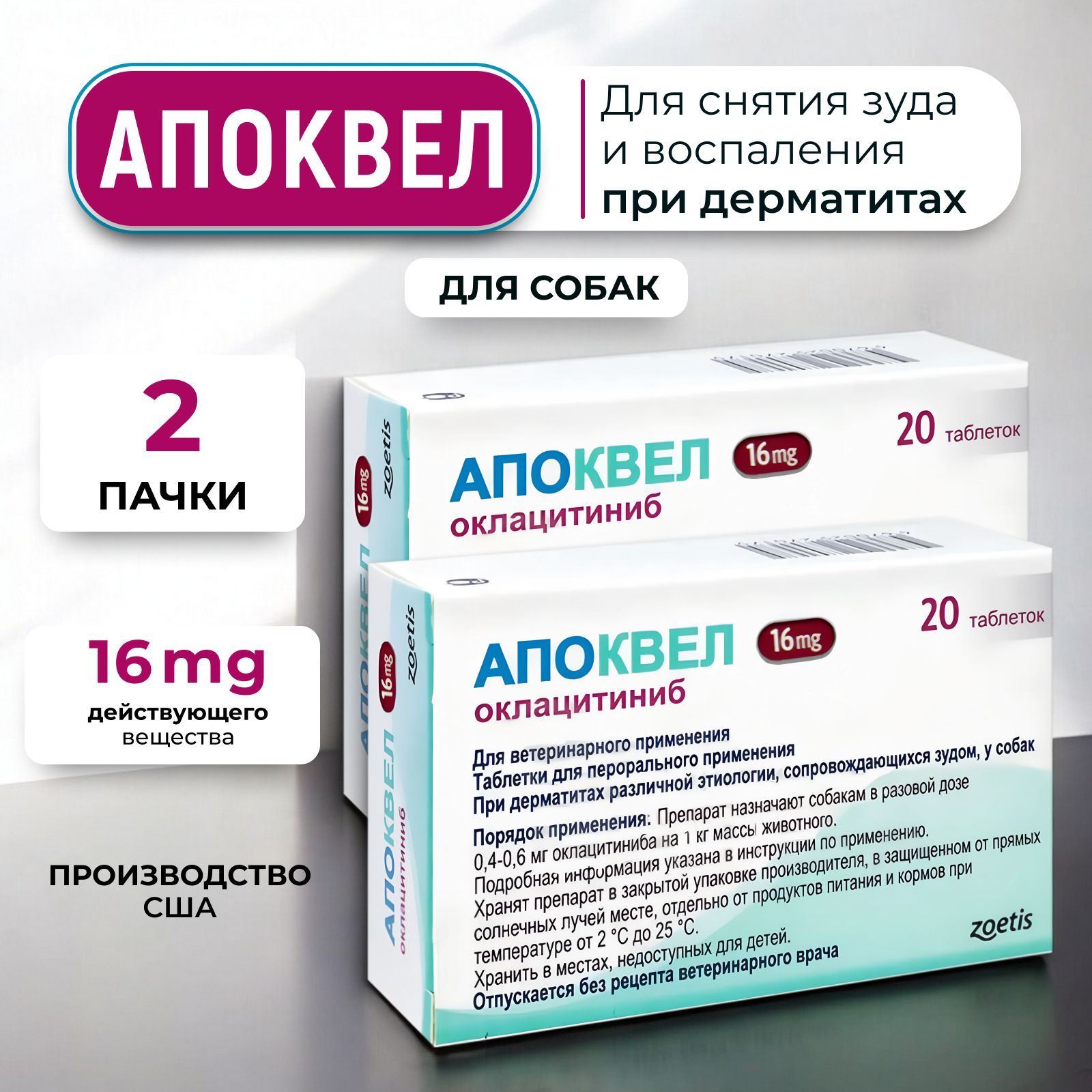 Апоквел 16мг., таблетки для собак против аллергии , 2 упаковки, 40 таблеток, в блистерах (срок 12.2025)