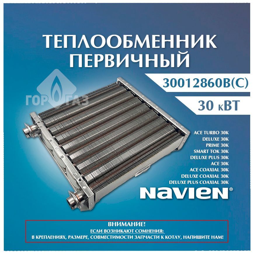 Теплообменник основной 30 кВт Navien Navien Ace, Deluxe, Deluxe Plus, Coaxial 30012860В(С)