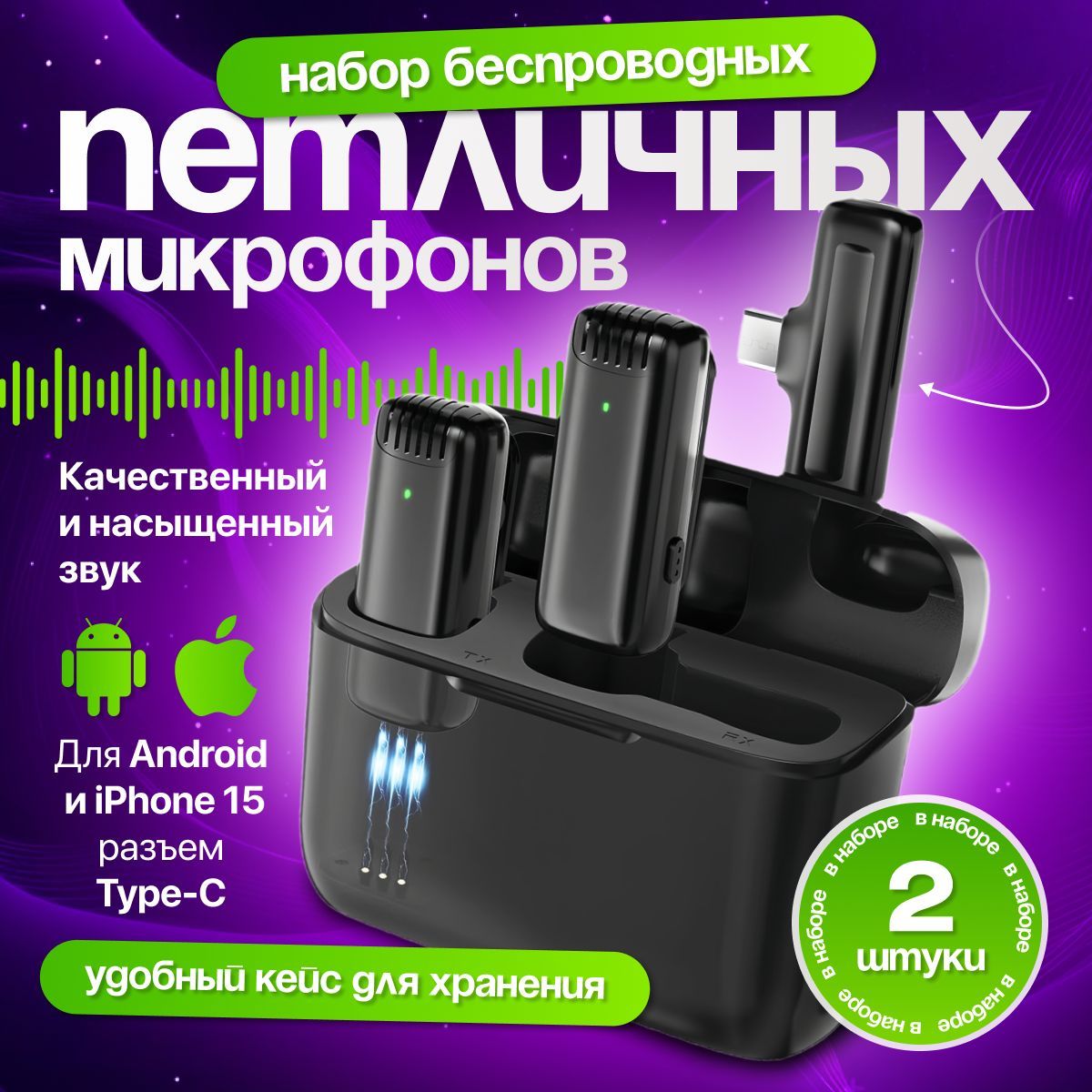 Микрофон петличный беспроводной для телефона Type-C, на андроид, набор 2 шт, петличка для 15 айфона, компьютера, ноутбука с шумоподавлением