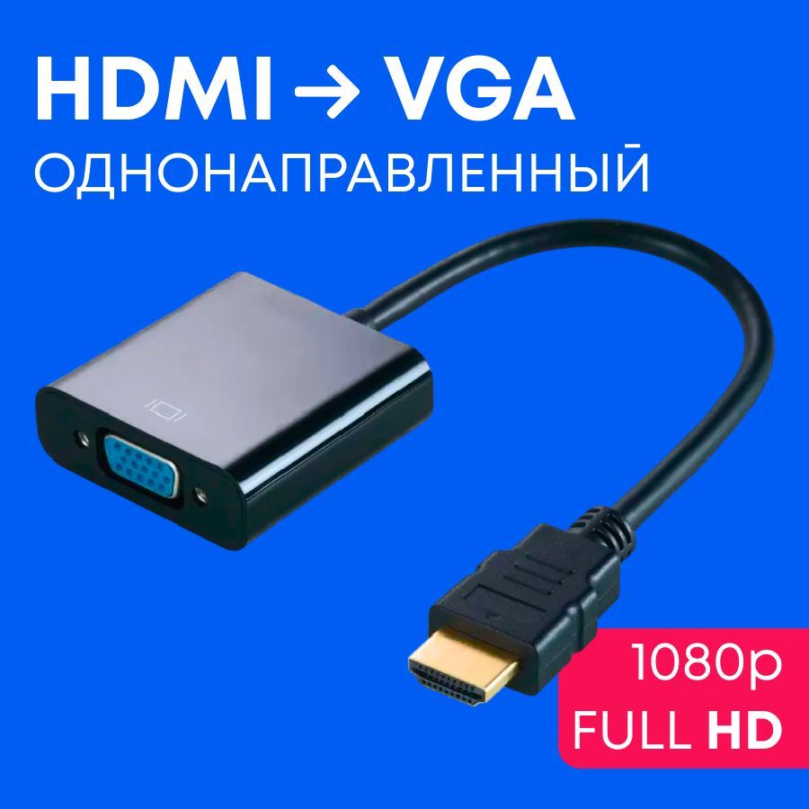 Адаптер переходник HDMI VGA конвертер