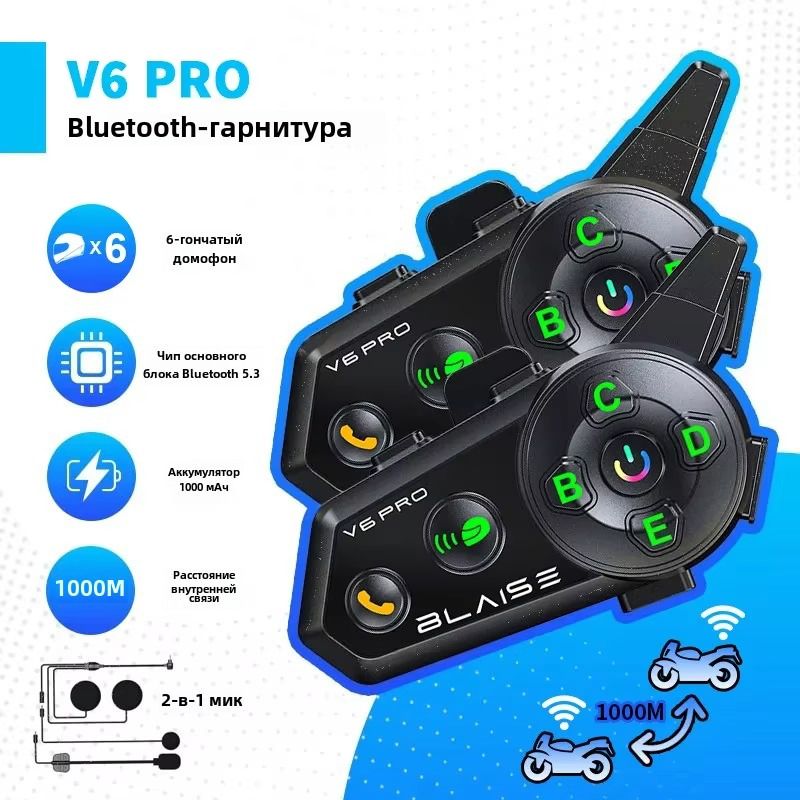 Мотогарнитура на шлем BLAISE V6 PRO для разговора