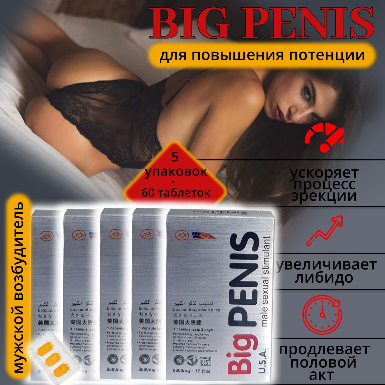 BIGPENIS,БольшойБИГпенис5уппо12таблеток,возбуждающеесредстводляпотенции,дляэрекции,афродизиак,отпростатита