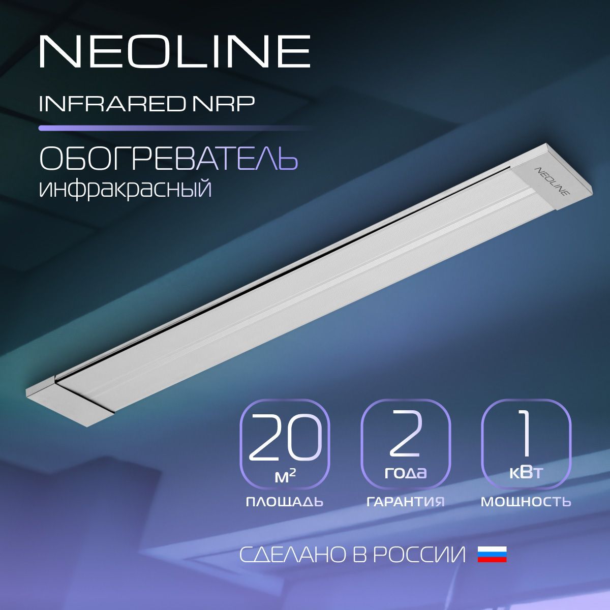 ИнфракрасныйобогревательNEOLINEINFRAREDNRP-1000