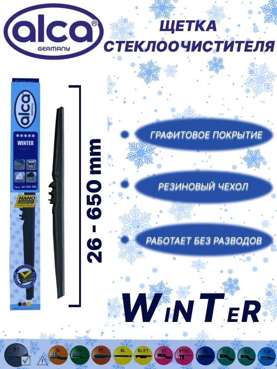 Щетка стеклоочистителя зимняя Alca Winter 650мм, дворник автомобильный 65см.