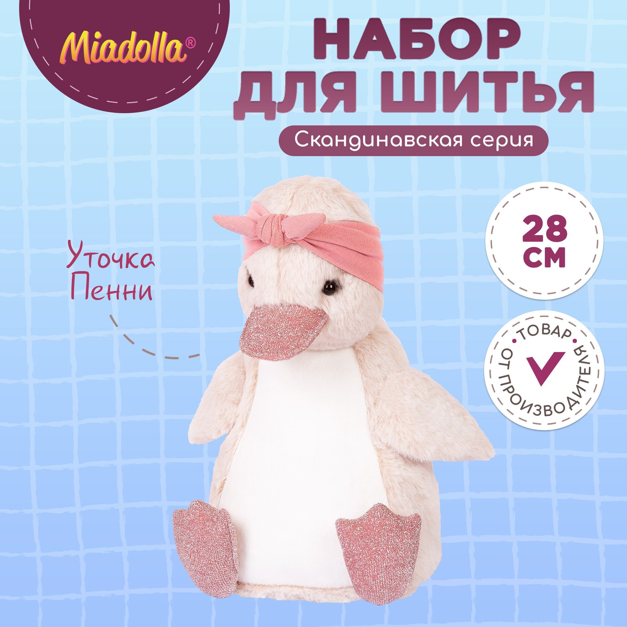 Набор для шитья (изготовления) куклы (игрушки) "Miadolla" BI-0255 Уточка Пенни