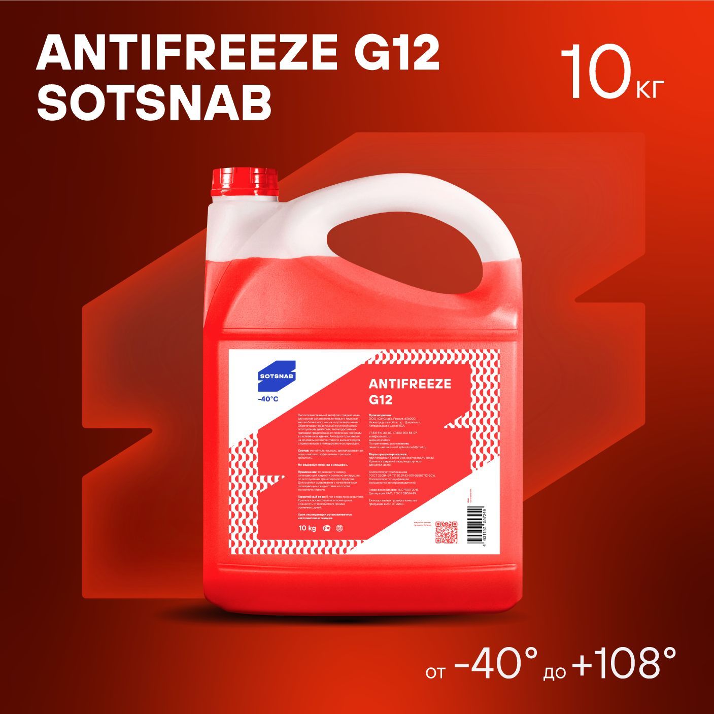 Антифриз для двигателя автомобиля Антифриз "Sotsnab" G12 (красный), 10 кг, 10л, (-40), охлаждающая жидкость СотСнаб в авто