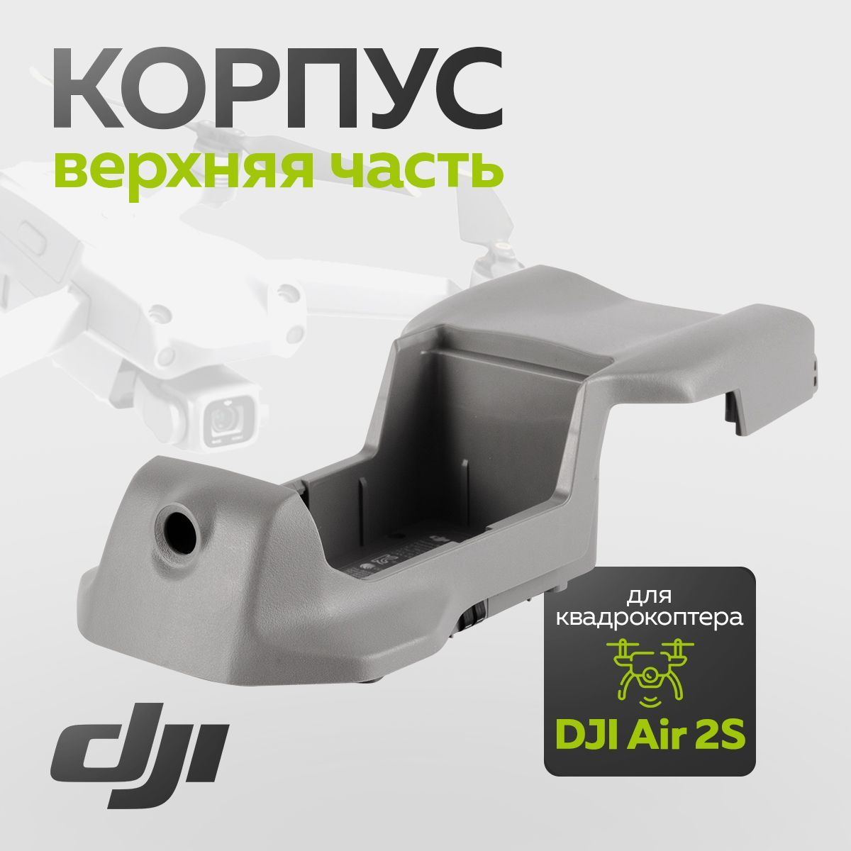 Корпус для квадрокоптера DJI Air 2S (Верхняя часть)